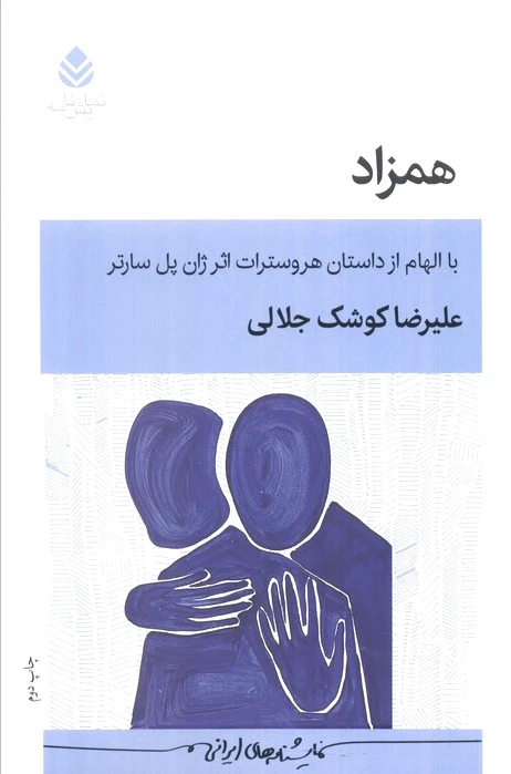 همزاد