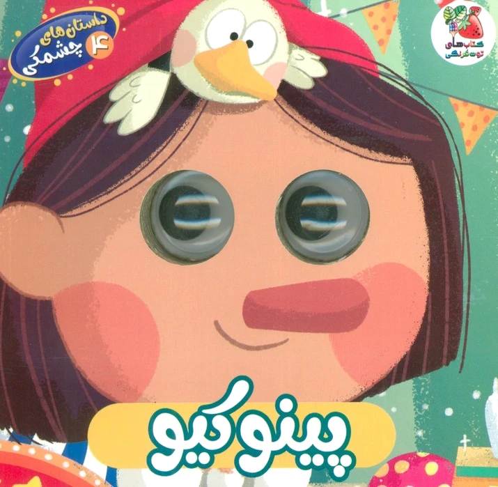 پینوکیو