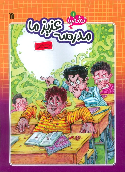 مدرسه عزیز ما