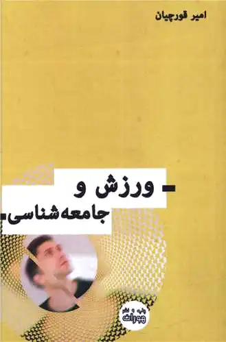 ورزش و جامعه شناسی