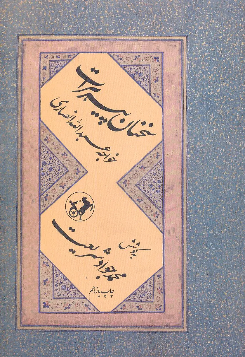 سخنان پیر هرات
