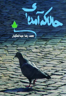 حالا که آمده ای