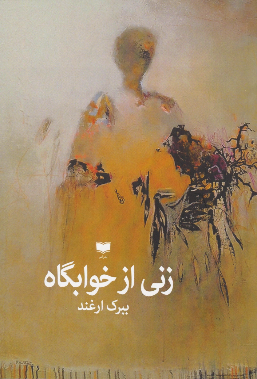 زنی از خوابگاه
