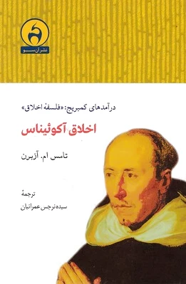 اخلاق آکوئیناس