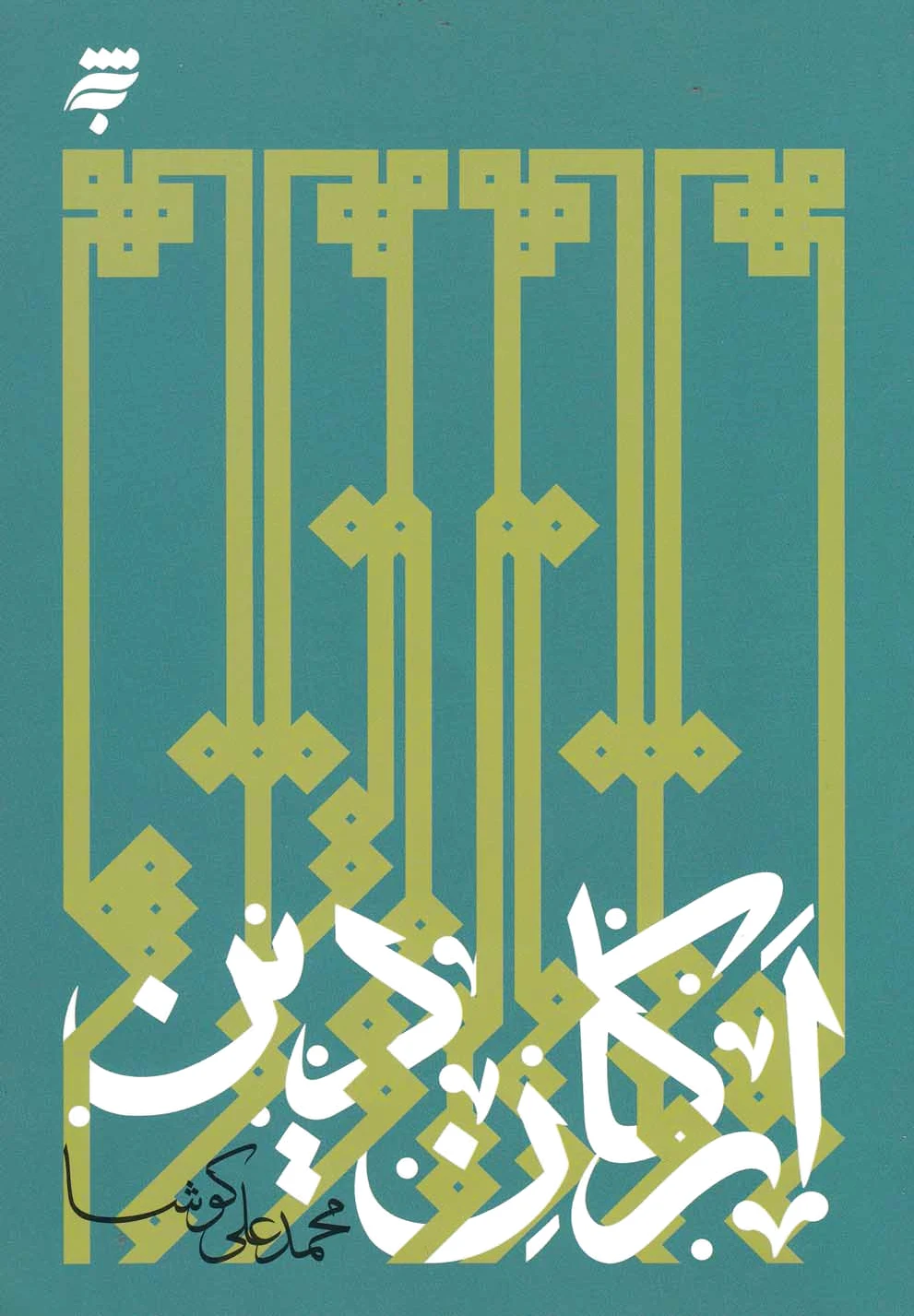 ارکان دین
