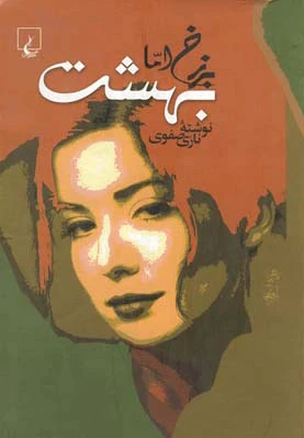برزخ اما بهشت