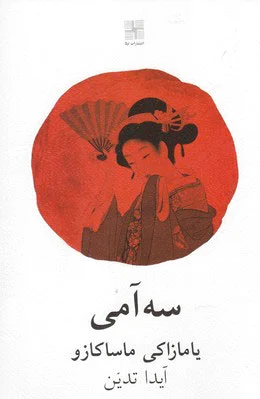 سه آمی