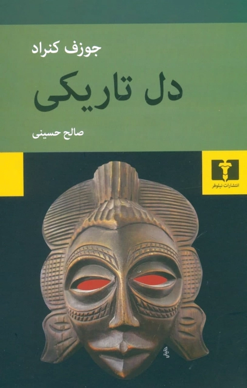 دل تاریکی