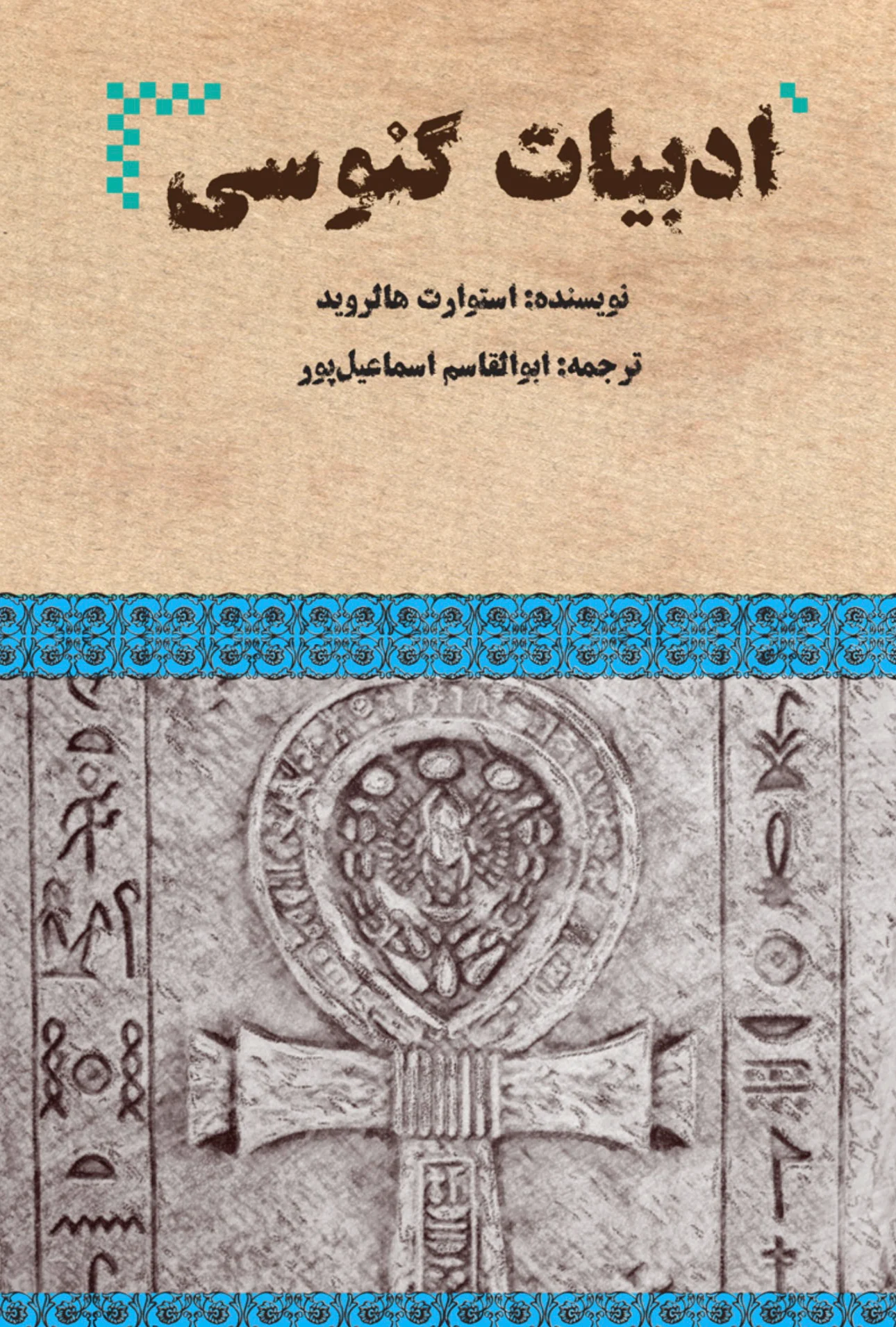 ادبیات گنوسی