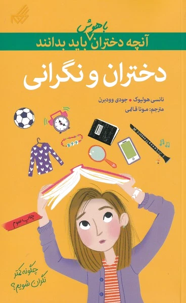 دختران و نگرانی