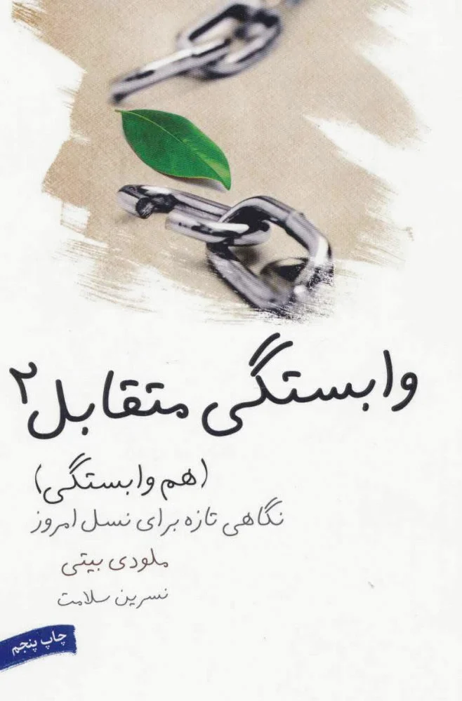 وابستگی متقابل 2