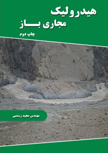 هیدرولیک مجاری باز
