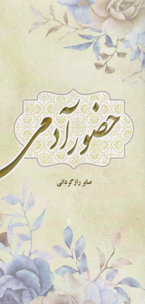 حضور آدمی