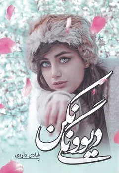 دیوونگی نکن