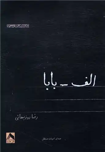 الف _ بابا
