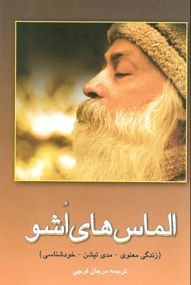 الماس های اشو