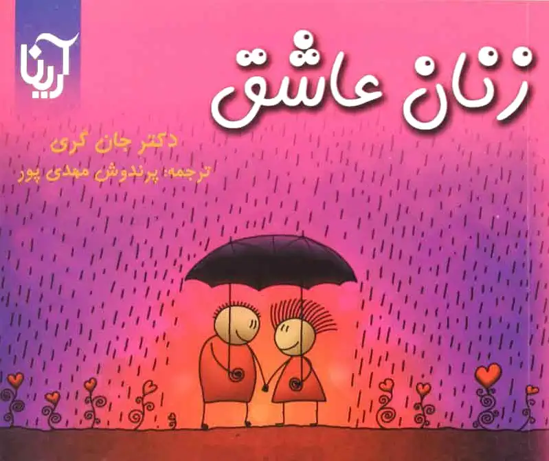 زنان عاشق