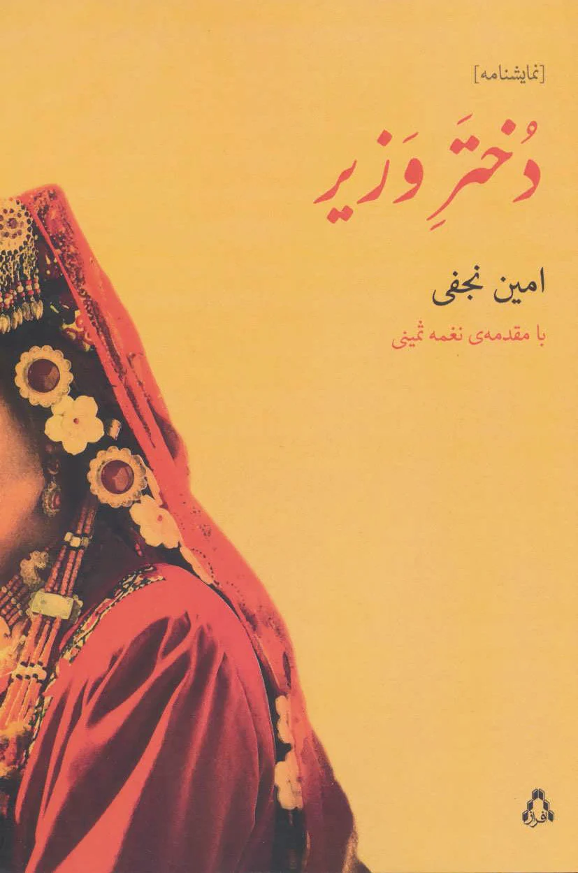 دختر وزیر