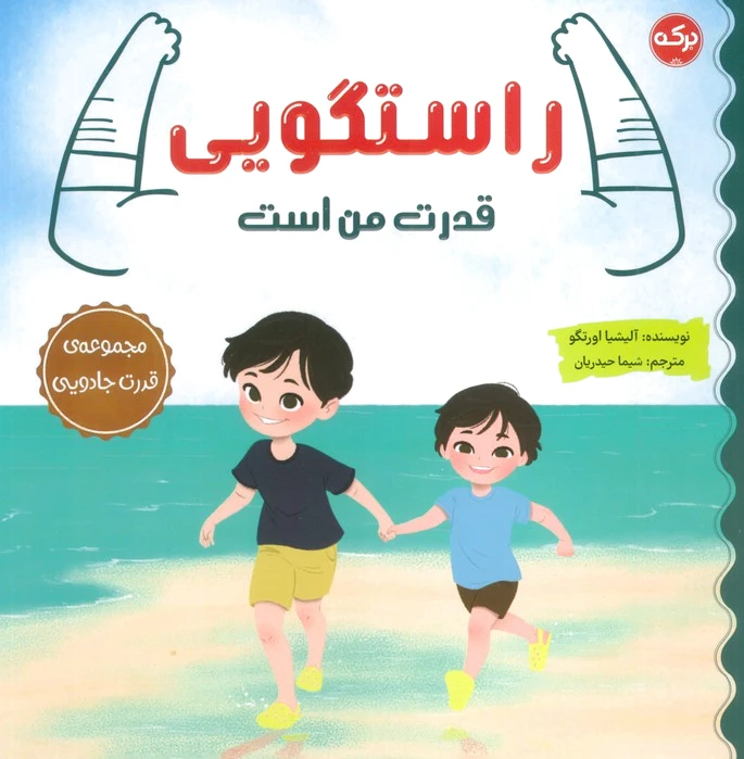 راستگویی قدرت من است