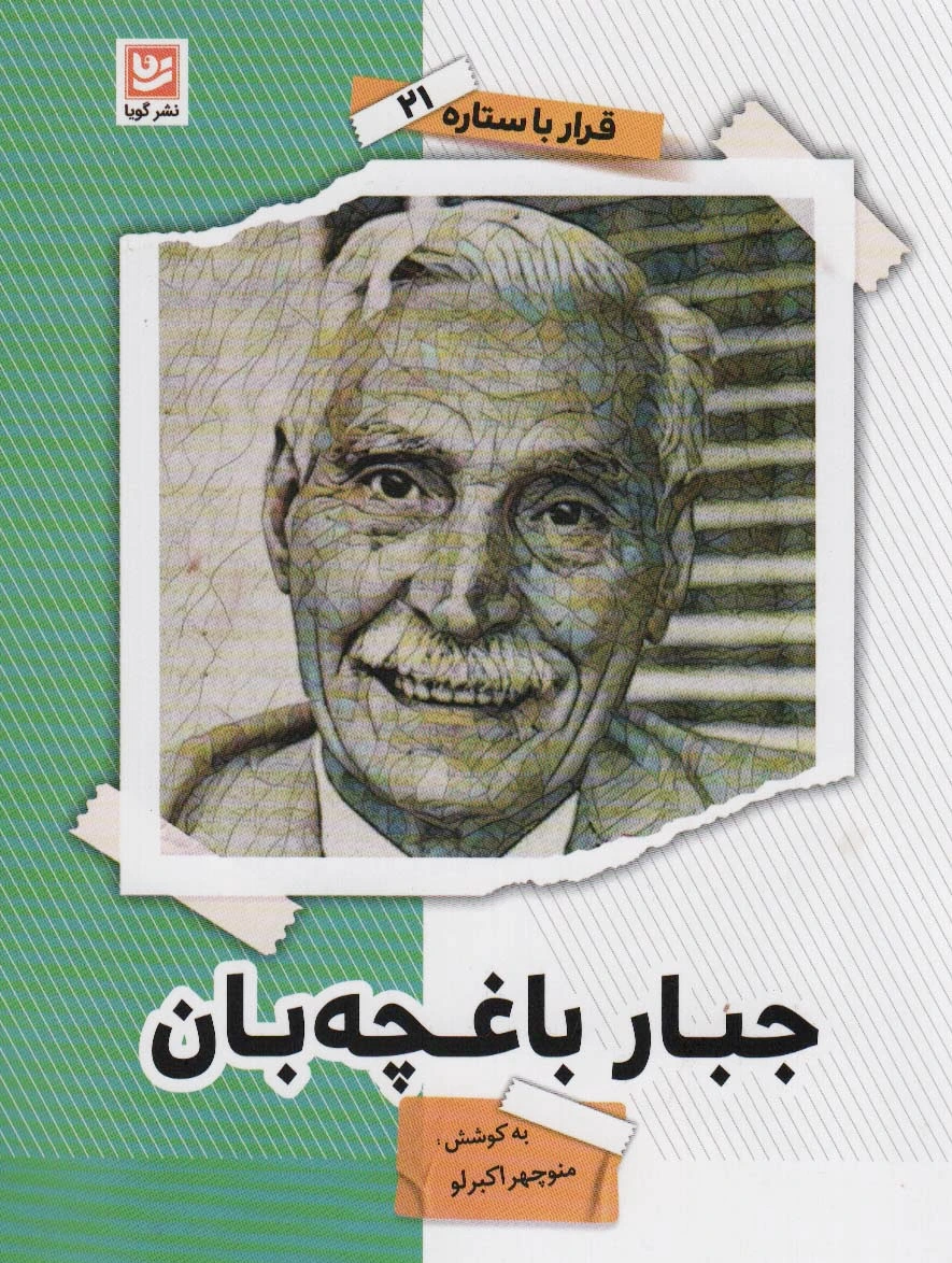 جبار باغچه بان