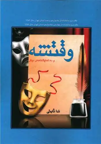 وقتشه و ده نمایشنامه ی دیگر