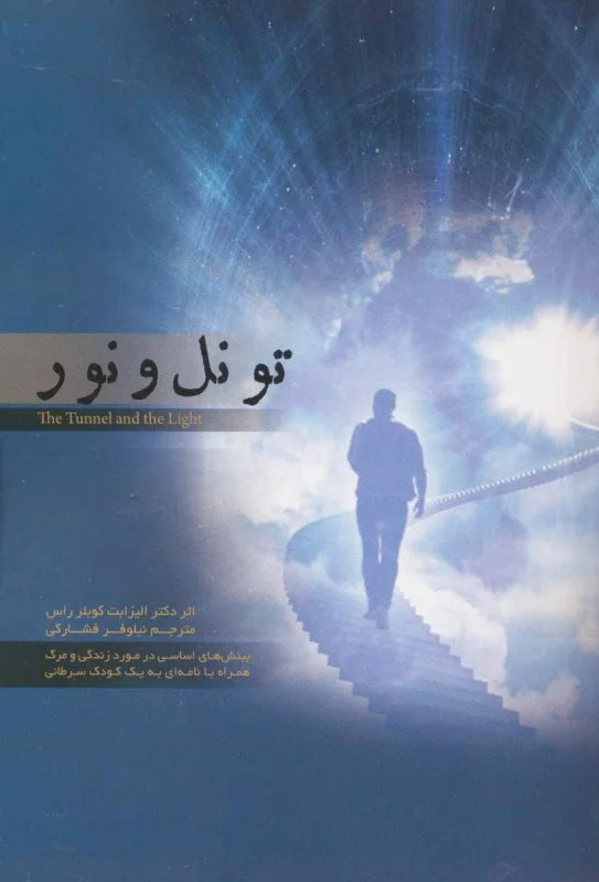 تونل و نور