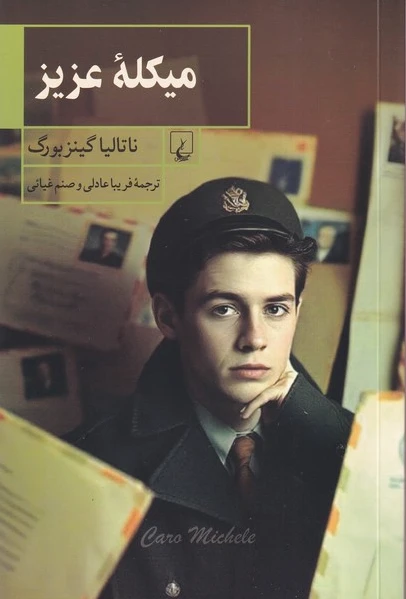 میکله عزیز