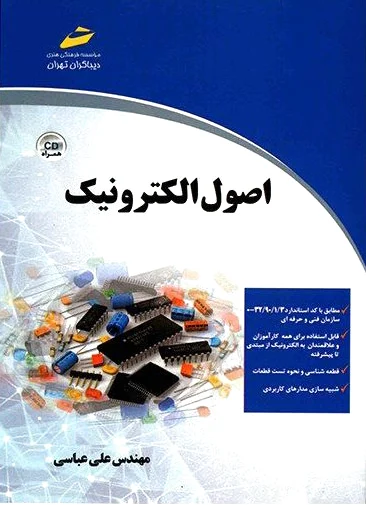 اصول الکترونیک