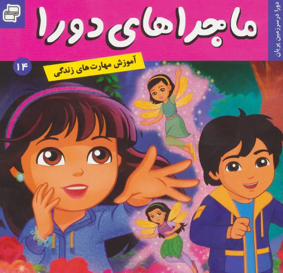 ماجراهای دورا 14
