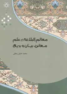 معالم البلاغه در علم