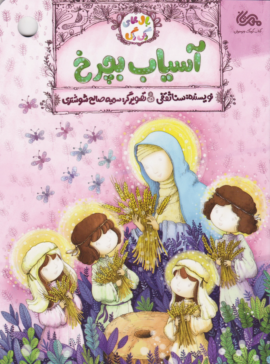آسیاب بچرخ