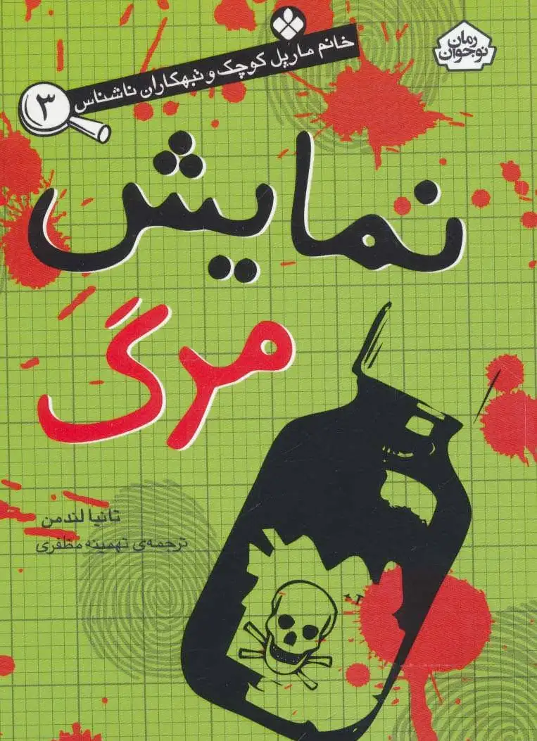 نمایش مرگ