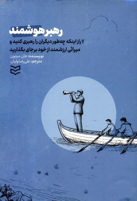 رهبر هوشمند