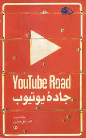 جاده یوتیوب