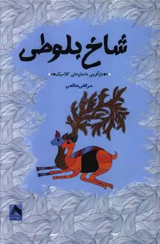 شاخ بلوطی