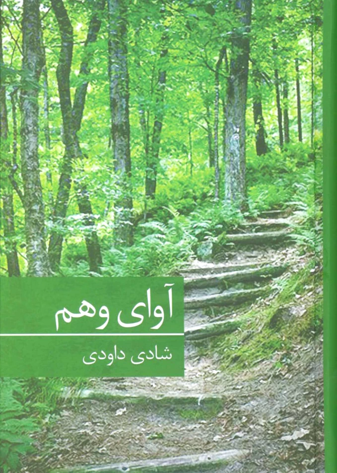 آوای وهم