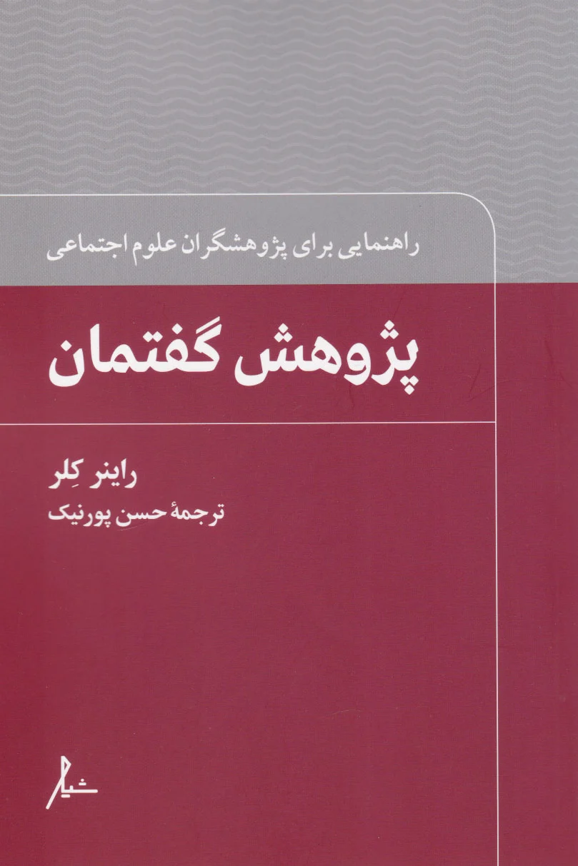 پژوهش گفتمان
