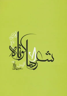 شعرهای کوتاه