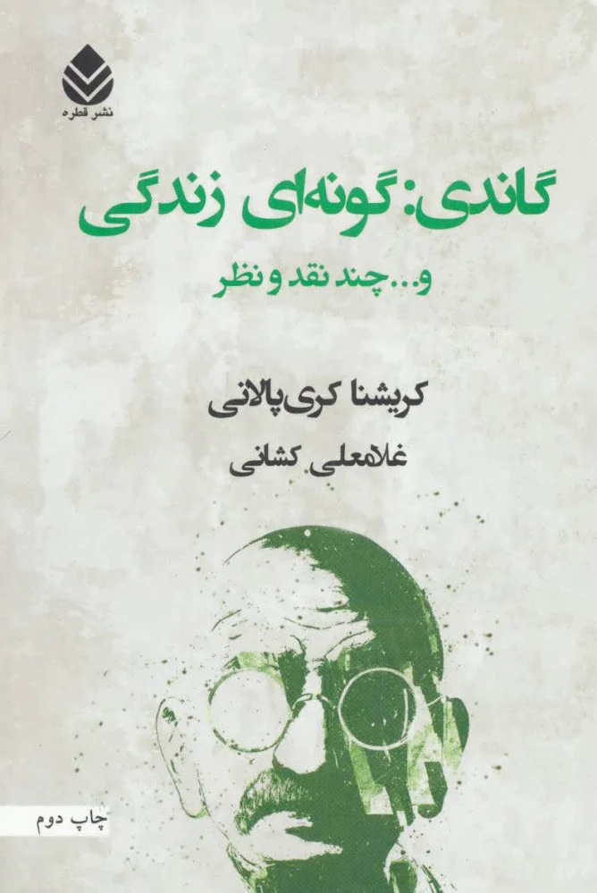 گاندی گونه ای زندگی