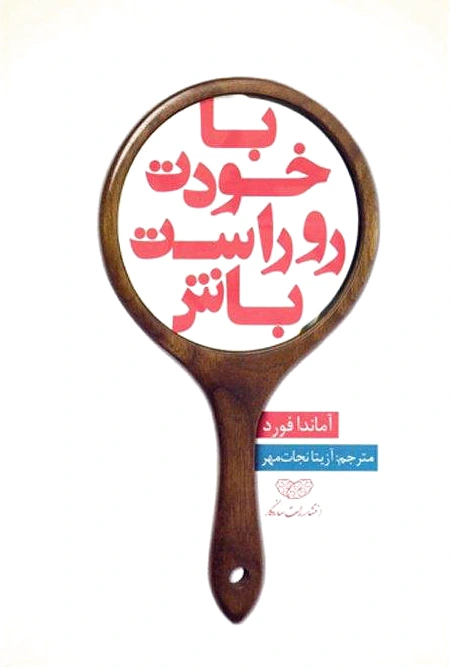 با خودت روراست باش