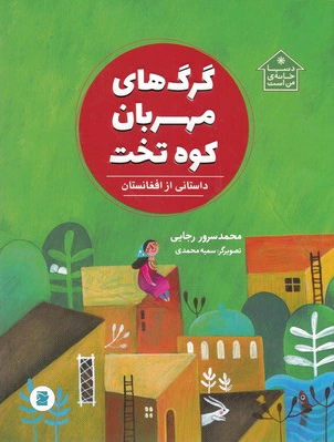 گرگ های مهربان کوه تخت