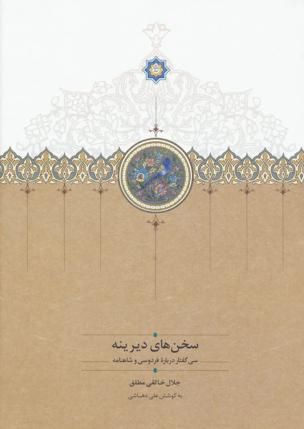 سخن های دیرینه