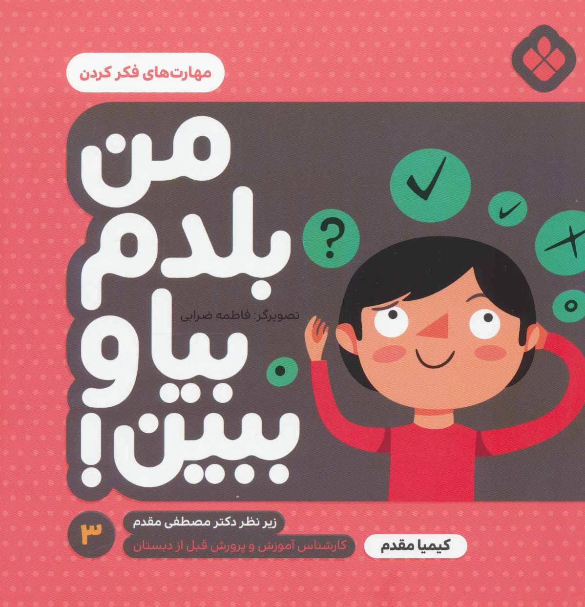 من بلدم بیا و ببین! 3