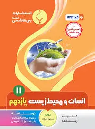 انسان و محیط زیست یازدهم