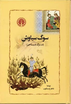 سوگ سیاوش