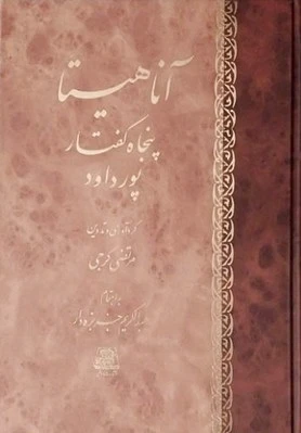 آناهیتا