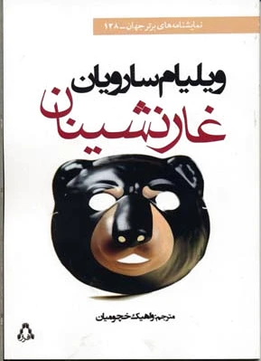 غارنشینان