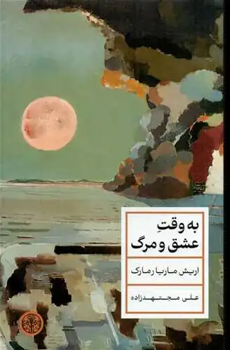 به وقت عشق و مرگ
