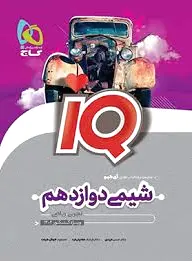 شیمی دوازدهم IQ