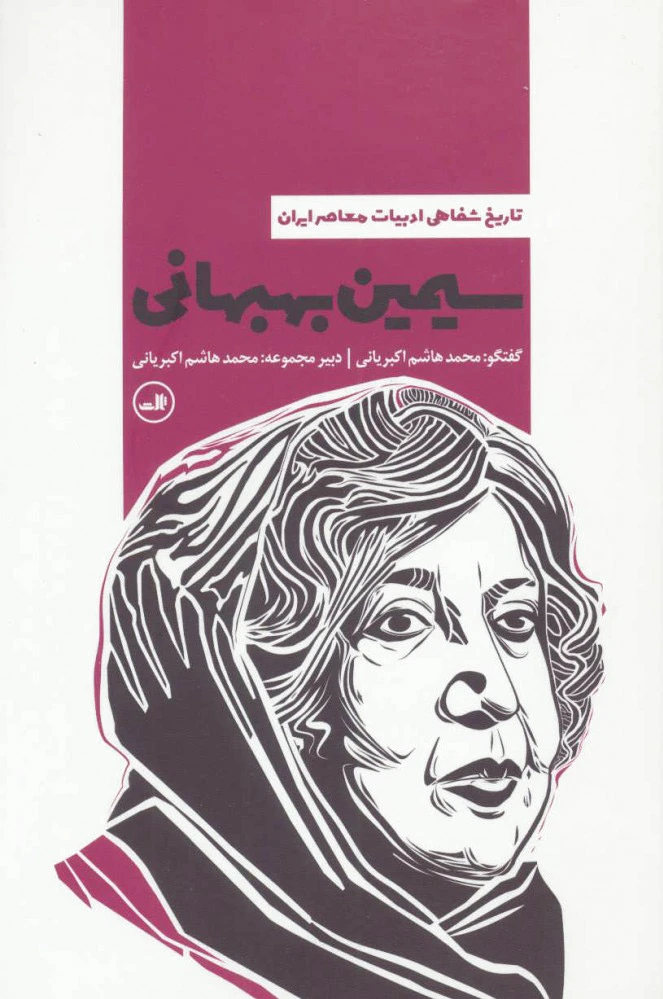 سیمین بهبهانی
